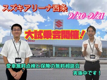 大試乗会と保険の無料相談会を開催！！愛車無料点検も行っております！
